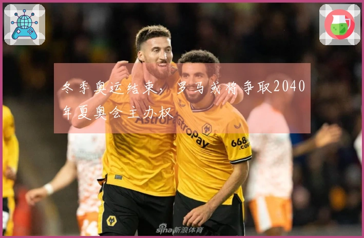 冬季奥运结束，罗马或将争取2040年夏奥会主办权