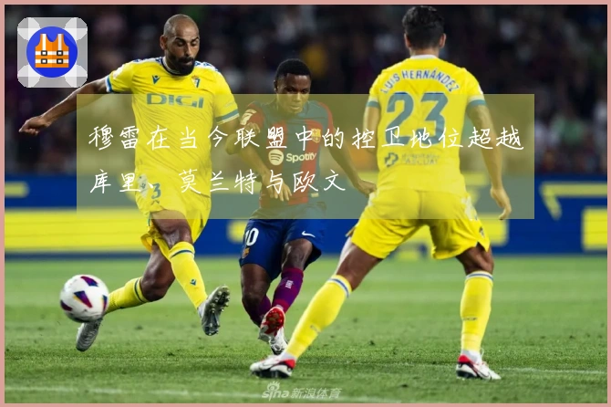 穆雷在当今联盟中的控卫地位超越库里、莫兰特与欧文