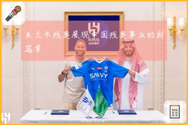 米兰冬残奥展现中国残奥事业的新篇章