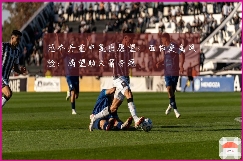 范乔丹重申复出愿望，面临更高风险，渴望助火箭夺冠