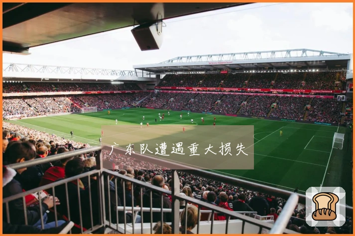 广东队遭遇重大损失