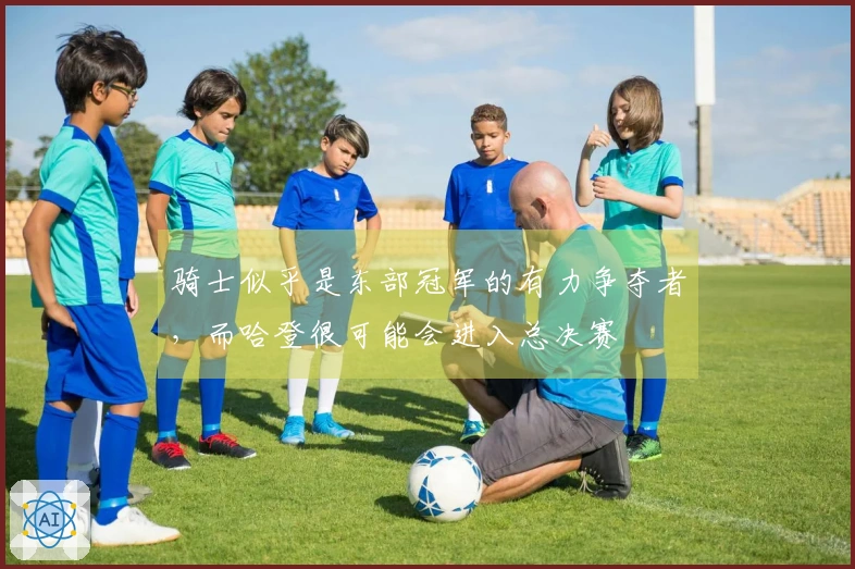 骑士似乎是东部冠军的有力争夺者，而哈登很可能会进入总决赛