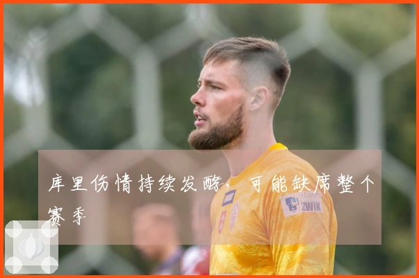 库里伤情持续发酵，可能缺席整个赛季