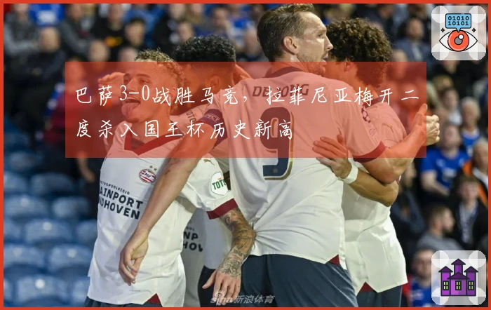 巴萨3-0战胜马竞，拉菲尼亚梅开二度杀入国王杯历史新高