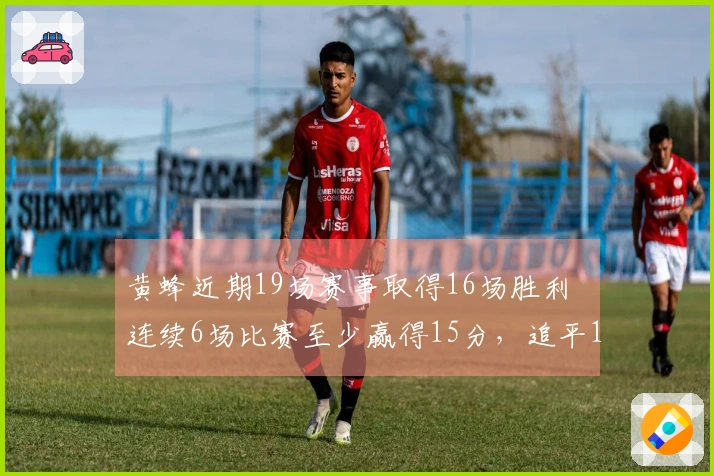 黄蜂近期19场赛事取得16场胜利  连续6场比赛至少赢得15分，追平17-18赛季勇士的佳绩
