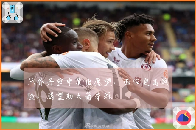 范乔丹重申复出愿望，面临更高风险，渴望助火箭夺冠