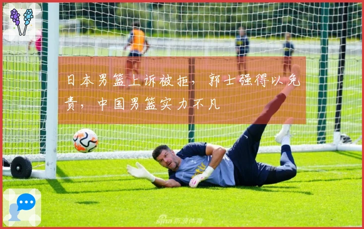 日本男篮上诉被拒，郭士强得以免责，中国男篮实力不凡