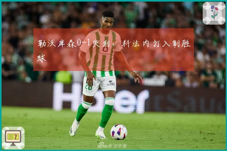 勒沃库森0-1失利，科法内打入制胜球