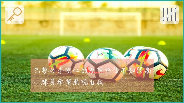 巴黎对李刚仁的表现评估不如预期，球员希望展现自我