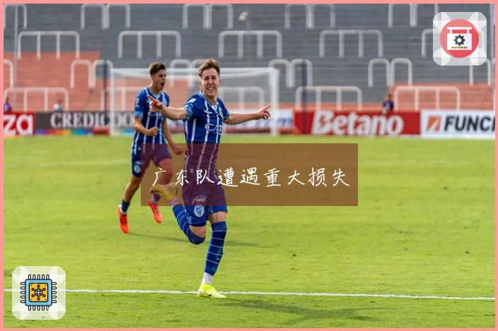 广东队遭遇重大损失