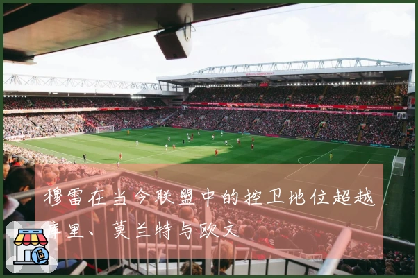 穆雷在当今联盟中的控卫地位超越库里、莫兰特与欧文